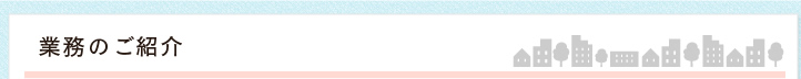 業務のご紹介