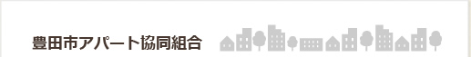 豊田市アパート協同組合