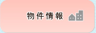物件情報